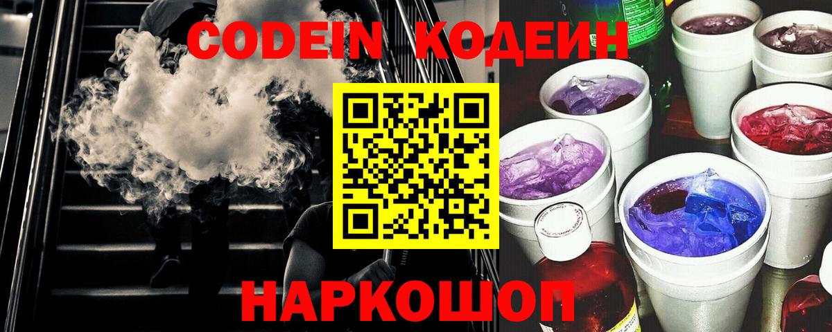 Кодеиновый сироп Lean напиток Lean (лин)  Вход с VPN  Codein Purple Drank  Красногорск 